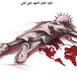 ذكرى اغتيال الشهيد ناجي العلي