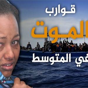 قوارب الموت في المتوسط .. محترفون يستدرجون مغامرين