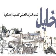 الخليل.. ضمن التراث العالمي كمدينة إسلامية