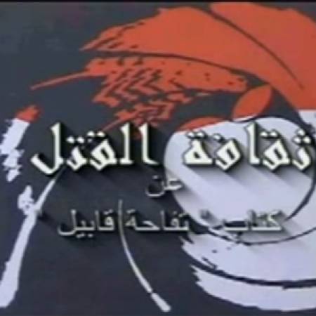 شاهد : وثائقي - ثقافة القتل