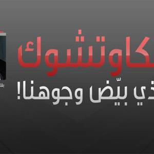 الكاوتشوك الذي بيَّض وجوهنا!