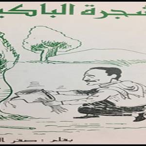 قصة الأطفال 