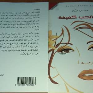 عين الحب كفيفة في اليوم السابع