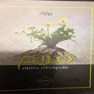 رواية مريم في اليوم السابع