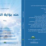 رواية عند بوابة السماء والقدس