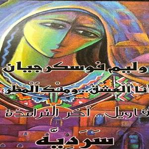 أنا العشق ومنك المطر في اليوم السابع