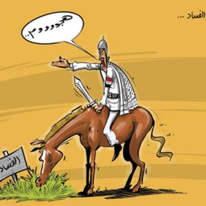 مكافحة الفساد .. !