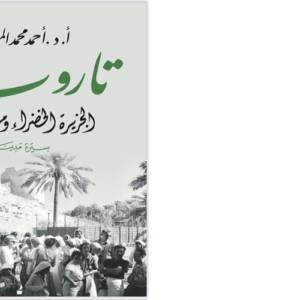 تــاروت.. الجـزيـرة الخضراء ومرفأ الازمن.. سيرة مدينة