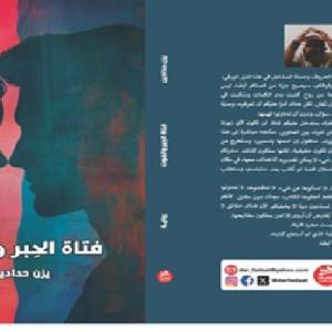 فتاة الجبر والموت