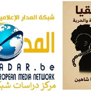 افريقيا - ثنائية العبودية والحرية “للدكتور زكريا شاهين “