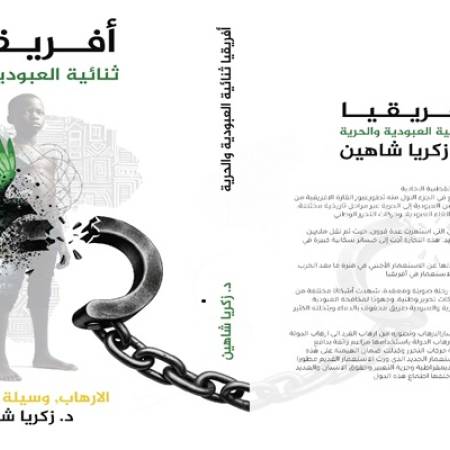 افريقيا - ثنائية العبودية والحرية