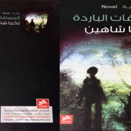 رواية المسافات الباردة