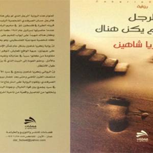 رواية الرجل الذي لم يكن هناك