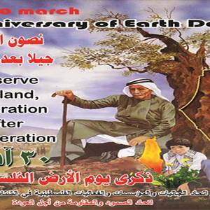 الأرضُ لنا نحميها  جيلُ بعد جيل