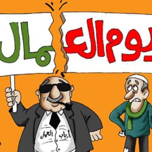 يوم العمال ..!