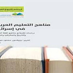 كتاب جديد: مناهج التعليم الرسمية تطمس الهوية الفلسطينية